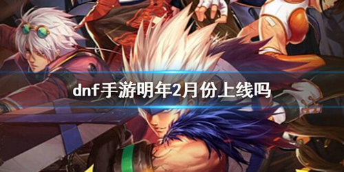 《DNF手游》上线时间分享