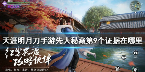 《天涯明月刀》先人秘藏第9个证据位置