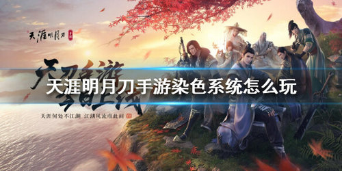 《天涯明月刀》染色系统玩法攻略