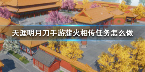 《天涯明月刀手游》薪火相传任务玩法攻略