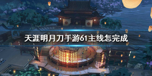 《天涯明月刀》61主线任务打法攻略