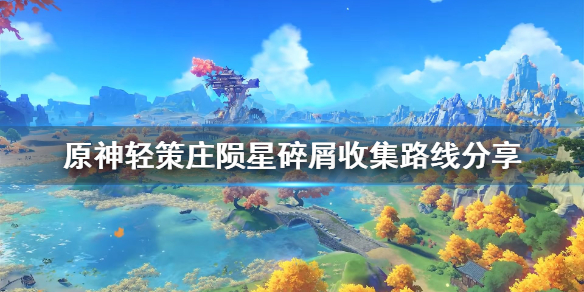 《原神》轻策庄陨星碎屑位置分享