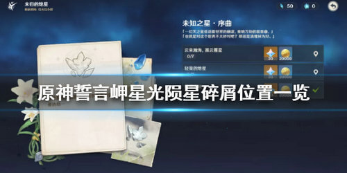 《原神》誓言岬星光陨星碎屑位置分享