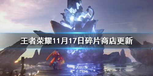 《王者荣耀》诞狂欢皮肤碎片商店详解