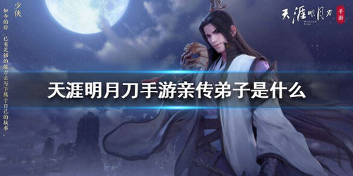 《天涯明月刀》亲传弟子详情解析