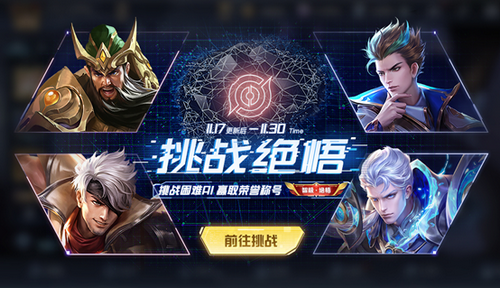 《王者荣耀》绝悟挑战玩法攻略