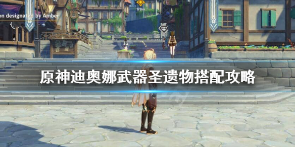 《原神》迪奥娜圣遗物武器搭配分享