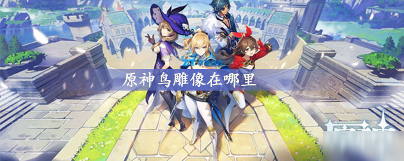 《原神》鸟雕像位置分享