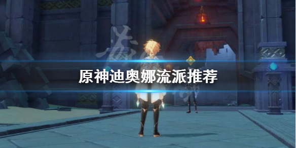 《原神》迪奥娜流派操作推荐