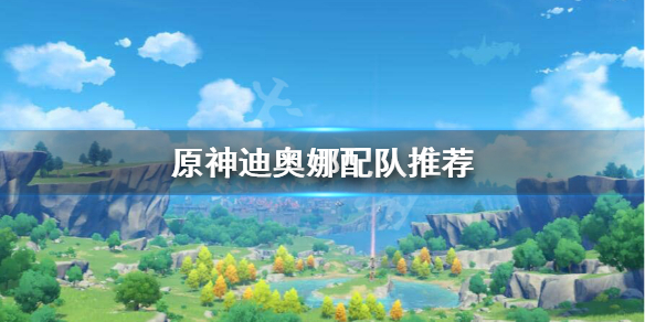 《原神》迪奥娜搭配阵容推荐