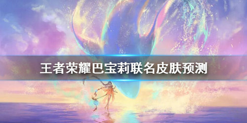 《王者荣耀》巴宝莉联名皮肤预测