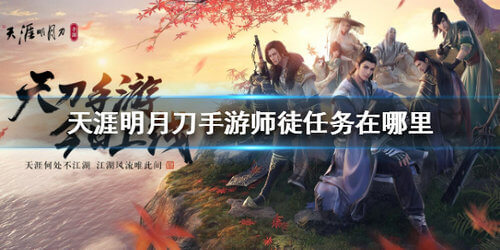 《天涯明月刀》师徒任务接不了解决攻略