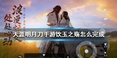 《天涯明月刀》饮玉之殇任务打法攻略
