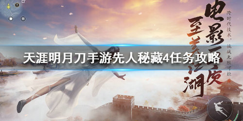 《天涯明月刀》先人秘藏4任务玩法攻略