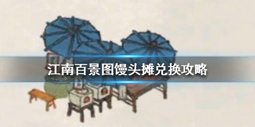 《江南百景图》兑换馒头摊攻略