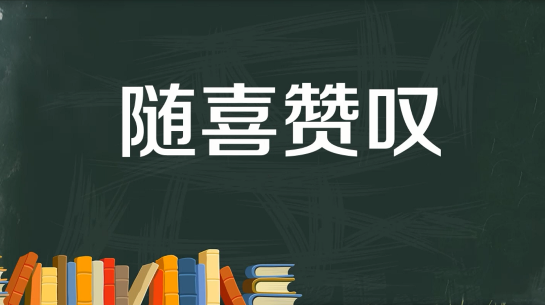 随喜赞叹是什么意思