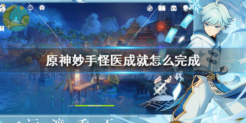 《原神》妙手怪医成就玩法攻略