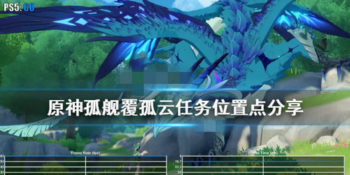 《原神》孤舰覆孤云任务触发攻略