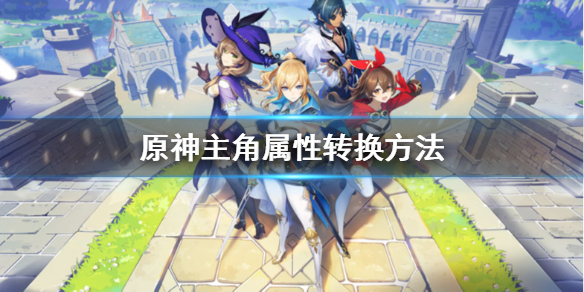 《原神》主角属性转换方法分享