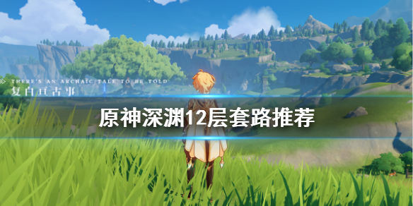 《原神》深渊12层套路推荐