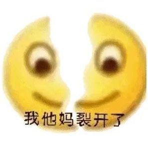 《微信》新表情裂开是什么意思