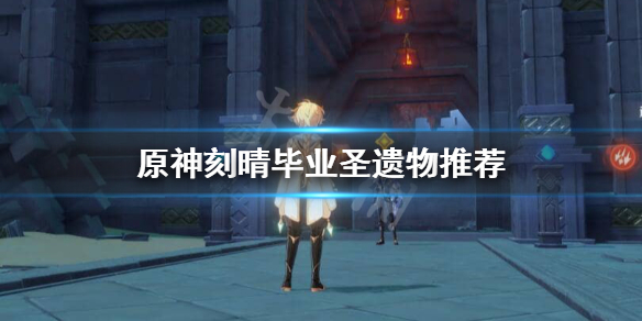 《原神》刻晴最强圣遗物搭配推荐