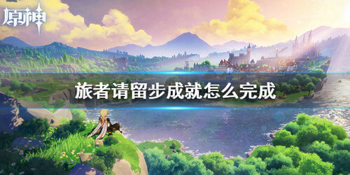 《原神》旅者请留步成就玩法攻略