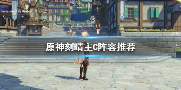 《原神》刻晴主C阵容搭配