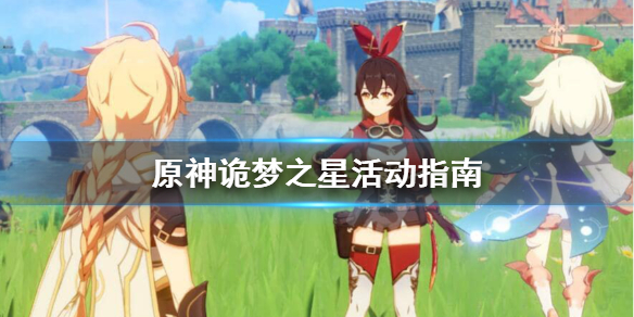 《原神》诡梦之星活动怎么样