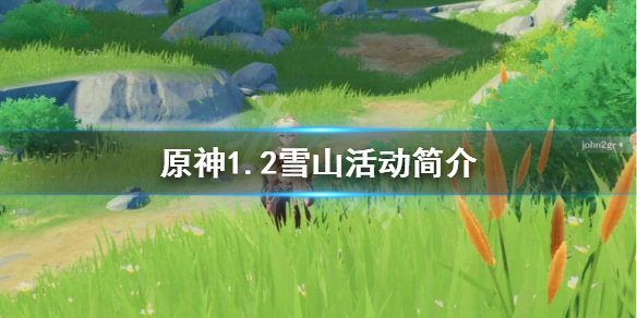 《原神》雪山活动简介