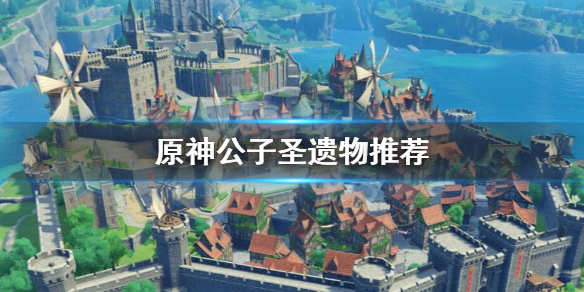《原神》公子圣遗物推荐