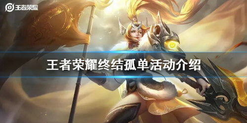 《王者荣耀》终结孤单活动玩法攻略