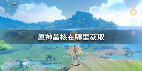 《原神》晶核位置分享