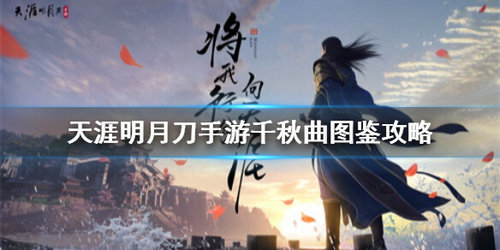 《天涯明月刀》千秋曲解锁攻略