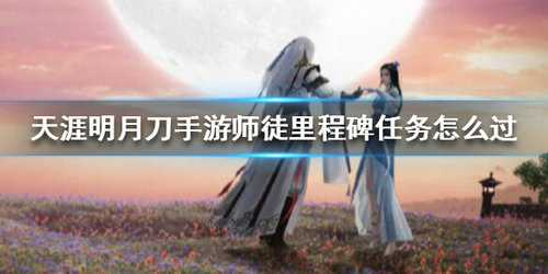 《天涯明月刀》师徒里程碑任务打法攻略