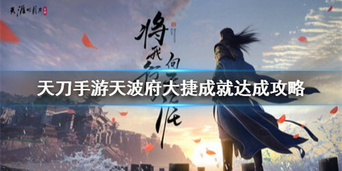 《天涯明月刀》天波府大捷成就攻略