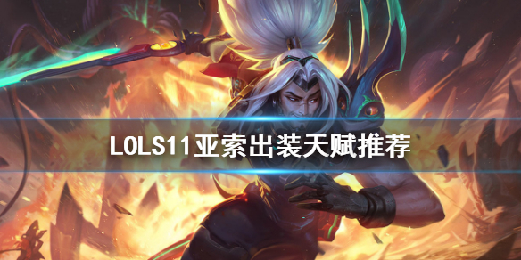《LOL》羊刀亚索出装天赋推荐