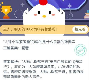 《支付宝》“大珠小珠落玉盘”形容的是什么乐器的弹奏声2020年11月20日蚂蚁庄园答案