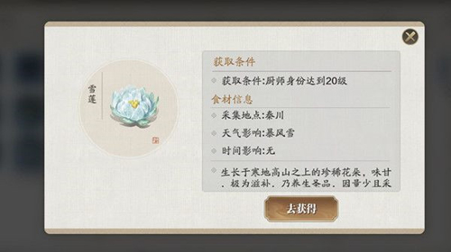 《天涯明月刀》手游雪莲花瓣怎么获取