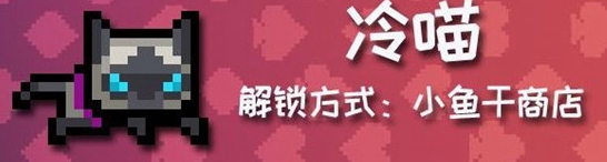 《元气骑士》感恩节冷喵皮肤怎么获取