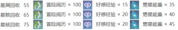 《原神》陨星残骸回收任务奖励分享