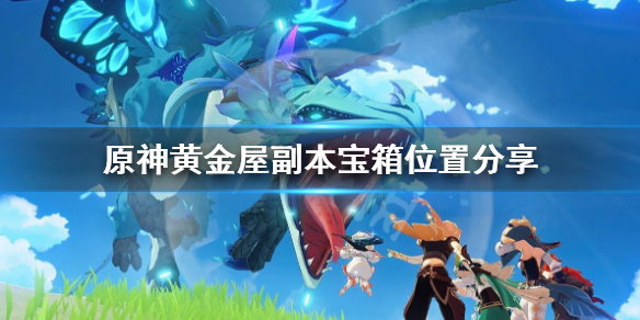 《原神》黄金屋宝箱位置攻略