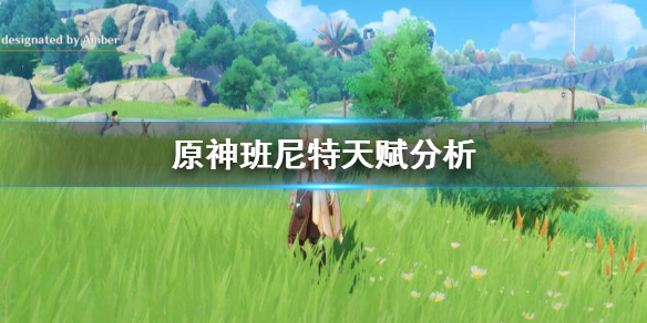 《原神》班尼特天赋分析