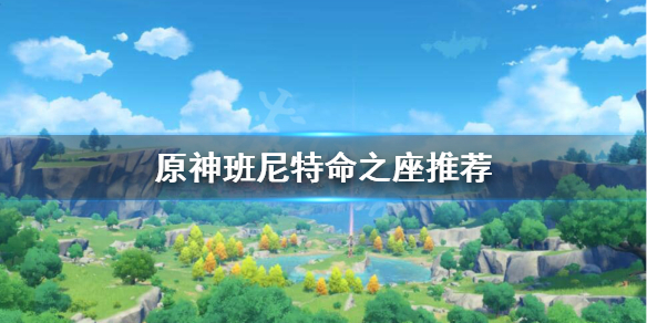 《原神》班尼特命之座效果一览