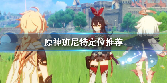 《原神》班尼特位置推荐