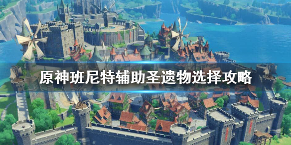 《原神》班尼特圣遗物推荐