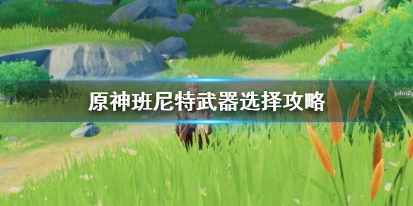 《原神》班尼特武器推荐