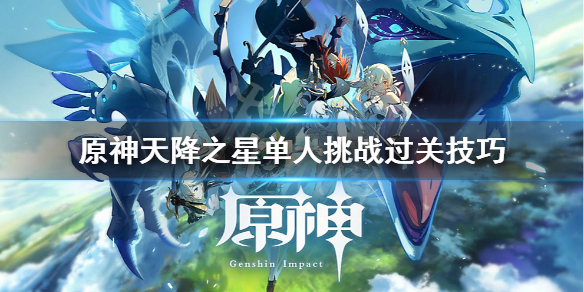 《原神》天降之星任务打法攻略