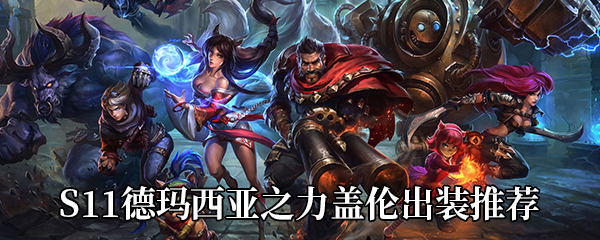 《LOL》S11盖伦出装推荐