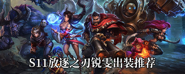 《LOL》S11瑞文出装推荐